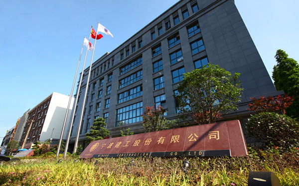 鲁山宁波建工股份有限公司
